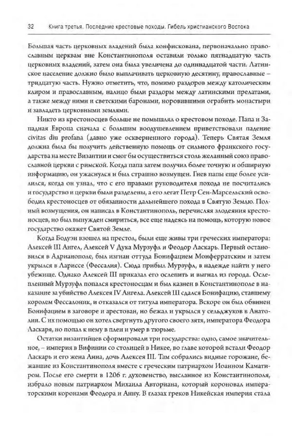 Александр Грановский - Крестовые походы: в 2 т. Т. 2. - Страница № 33
