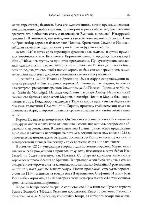 Александр Грановский - Крестовые походы: в 2 т. Т. 2. - Страница № 38