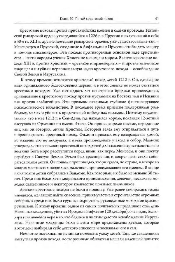 Александр Грановский - Крестовые походы: в 2 т. Т. 2. - Страница № 42