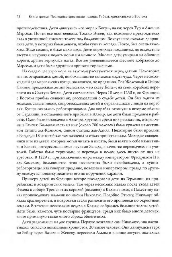 Александр Грановский - Крестовые походы: в 2 т. Т. 2. - Страница № 43
