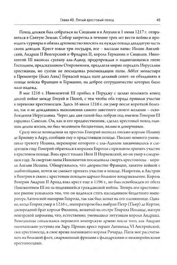 Александр Грановский - Крестовые походы: в 2 т. Т. 2. - Страница № 46
