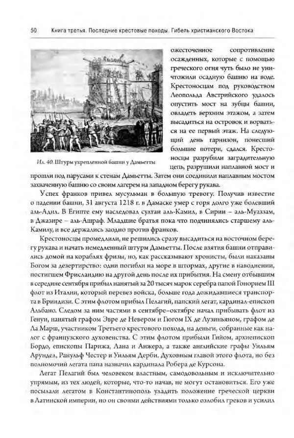 Александр Грановский - Крестовые походы: в 2 т. Т. 2. - Страница № 51