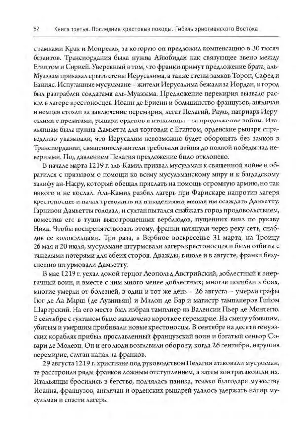 Александр Грановский - Крестовые походы: в 2 т. Т. 2. - Страница № 53