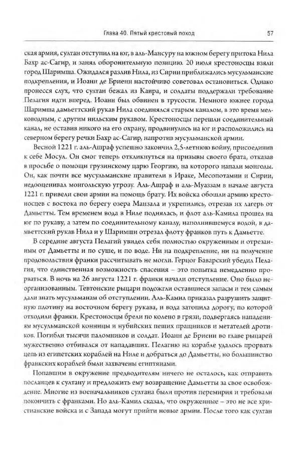 Александр Грановский - Крестовые походы: в 2 т. Т. 2. - Страница № 58
