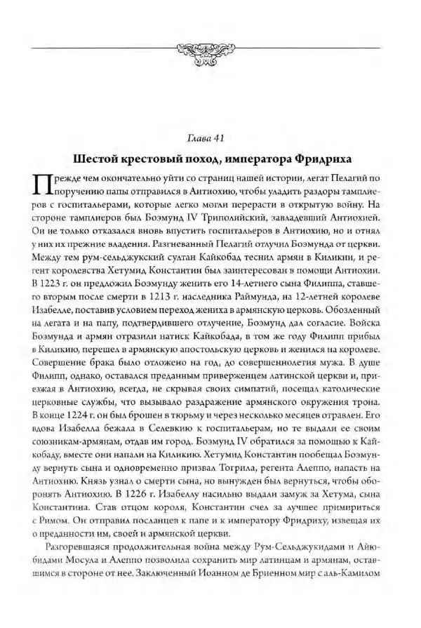 Александр Грановский - Крестовые походы: в 2 т. Т. 2. - Страница № 60