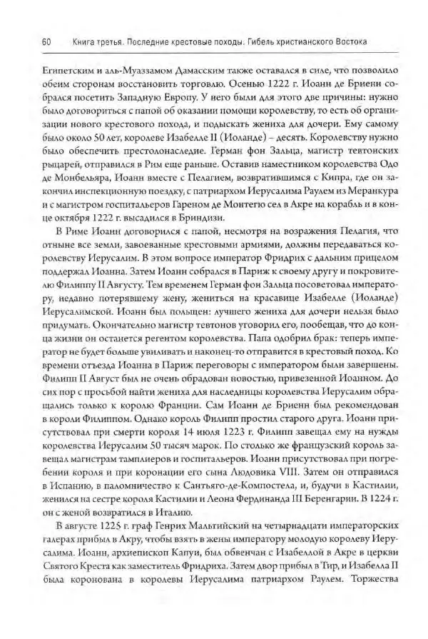 Александр Грановский - Крестовые походы: в 2 т. Т. 2. - Страница № 61