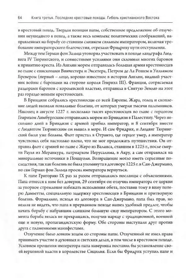 Александр Грановский - Крестовые походы: в 2 т. Т. 2. - Страница № 65