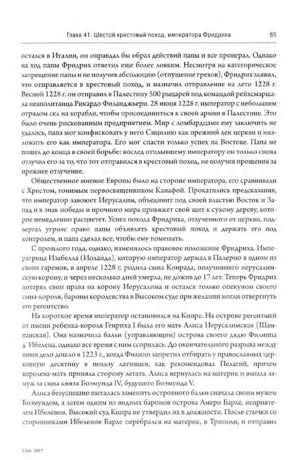 Александр Грановский - Крестовые походы: в 2 т. Т. 2. - Страница № 66