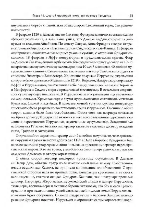 Александр Грановский - Крестовые походы: в 2 т. Т. 2. - Страница № 70