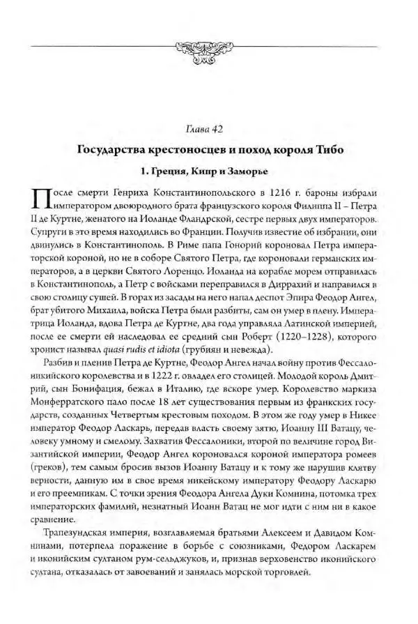 Александр Грановский - Крестовые походы: в 2 т. Т. 2. - Страница № 76
