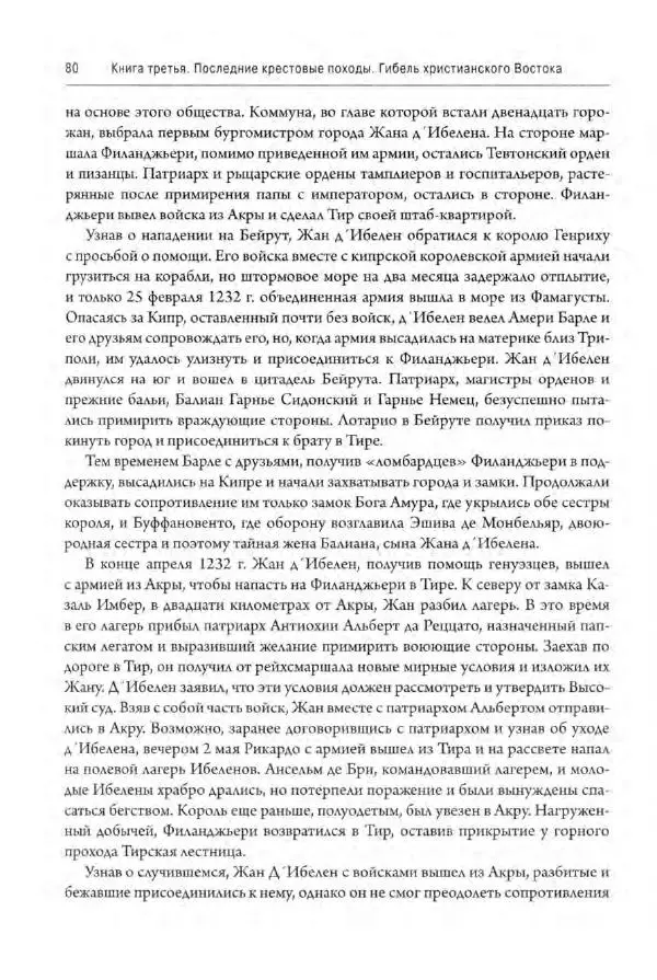 Александр Грановский - Крестовые походы: в 2 т. Т. 2. - Страница № 81