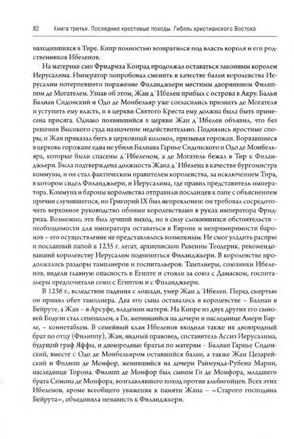 Александр Грановский - Крестовые походы: в 2 т. Т. 2. - Страница № 83