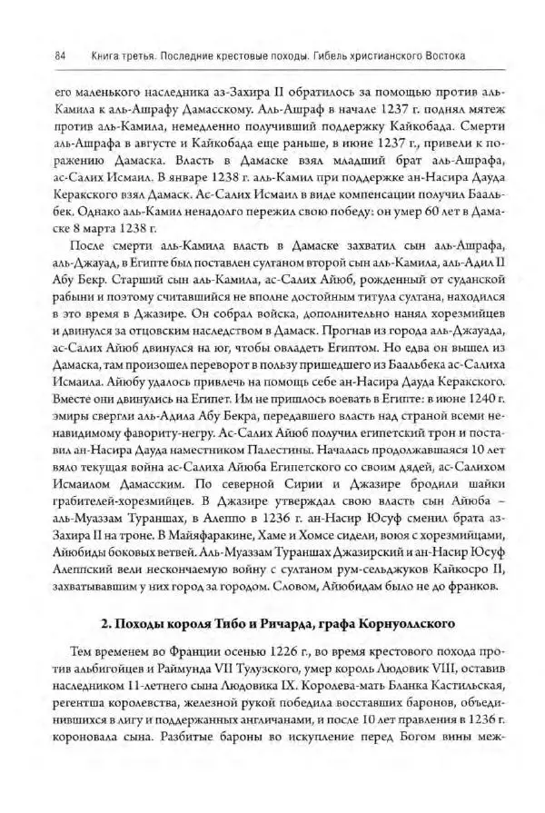 Александр Грановский - Крестовые походы: в 2 т. Т. 2. - Страница № 85