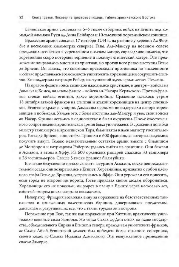 Александр Грановский - Крестовые походы: в 2 т. Т. 2. - Страница № 93