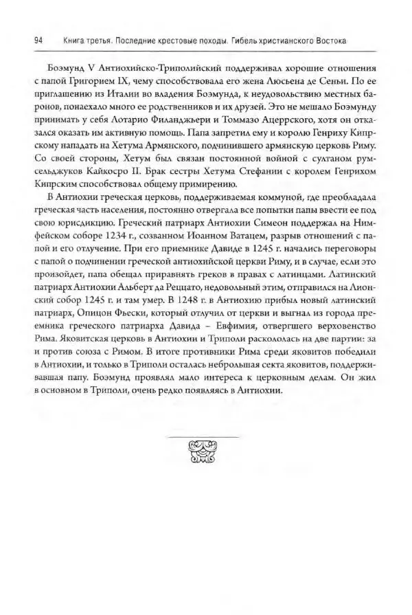 Александр Грановский - Крестовые походы: в 2 т. Т. 2. - Страница № 95