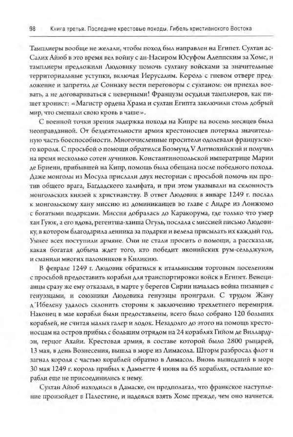 Александр Грановский - Крестовые походы: в 2 т. Т. 2. - Страница № 99