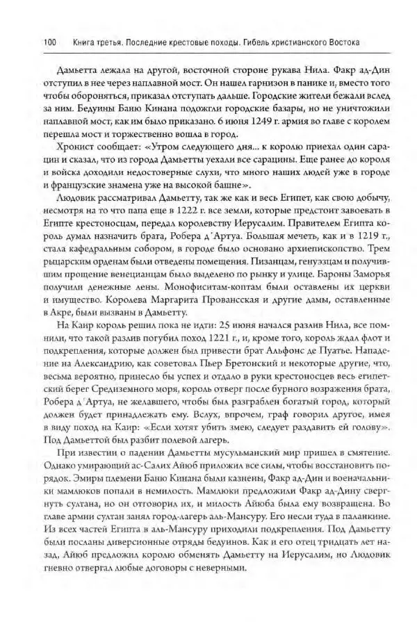 Александр Грановский - Крестовые походы: в 2 т. Т. 2. - Страница № 101