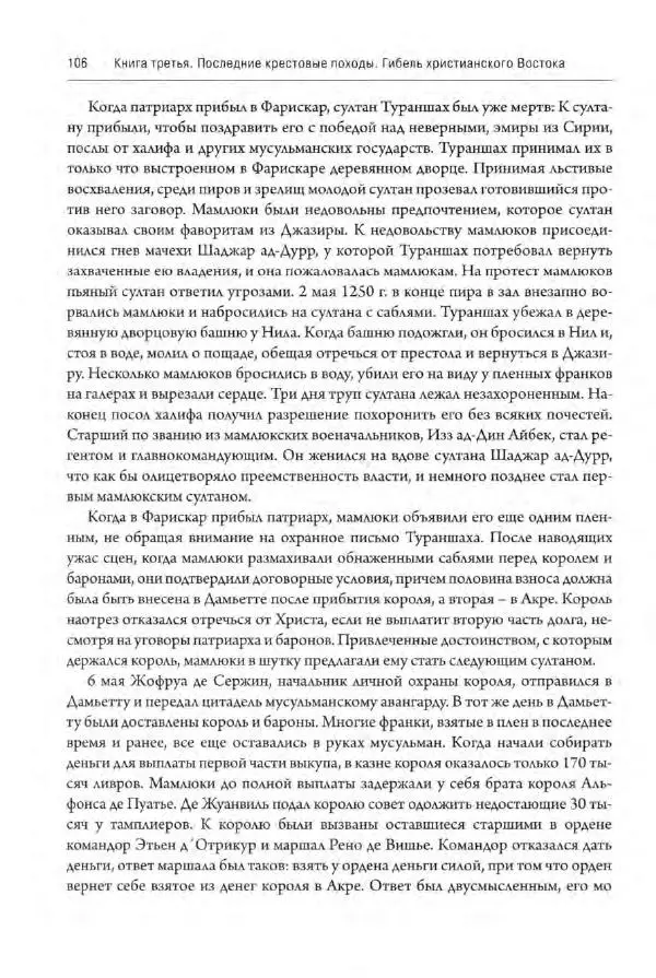 Александр Грановский - Крестовые походы: в 2 т. Т. 2. - Страница № 107