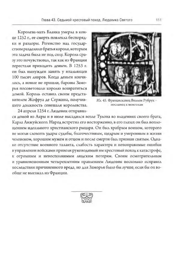 Александр Грановский - Крестовые походы: в 2 т. Т. 2. - Страница № 112