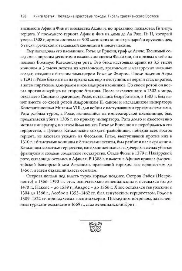 Александр Грановский - Крестовые походы: в 2 т. Т. 2. - Страница № 121