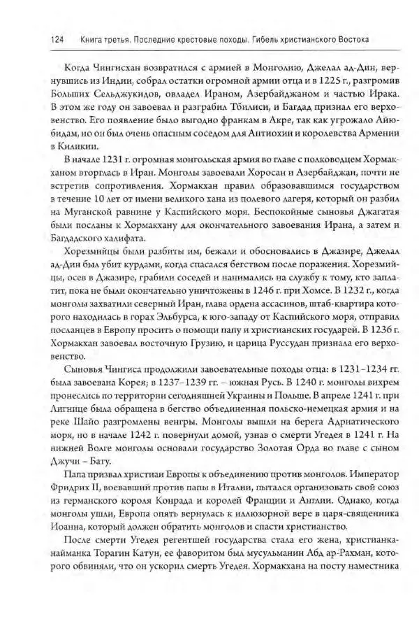 Александр Грановский - Крестовые походы: в 2 т. Т. 2. - Страница № 125