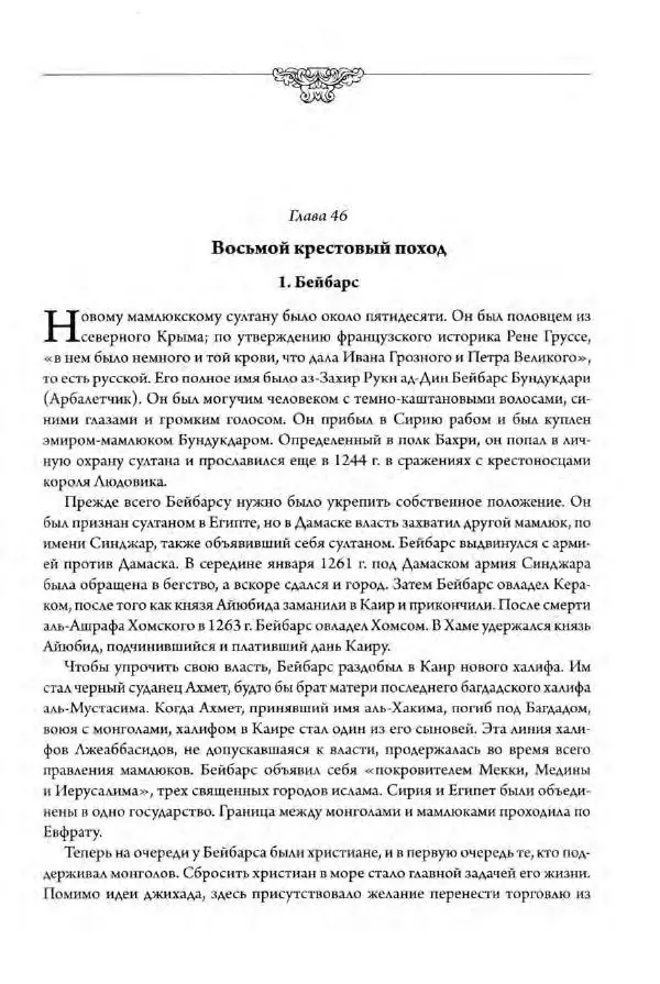 Александр Грановский - Крестовые походы: в 2 т. Т. 2. - Страница № 136