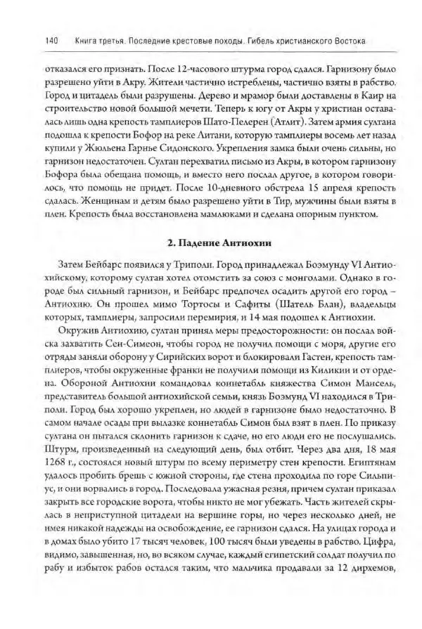 Александр Грановский - Крестовые походы: в 2 т. Т. 2. - Страница № 141