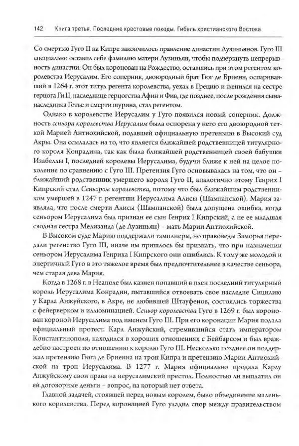 Александр Грановский - Крестовые походы: в 2 т. Т. 2. - Страница № 143
