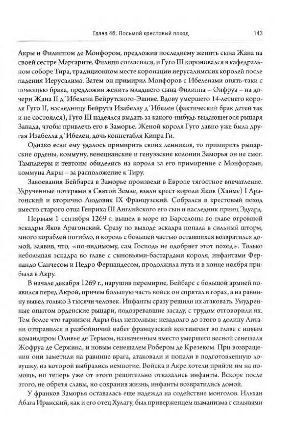 Александр Грановский - Крестовые походы: в 2 т. Т. 2. - Страница № 144