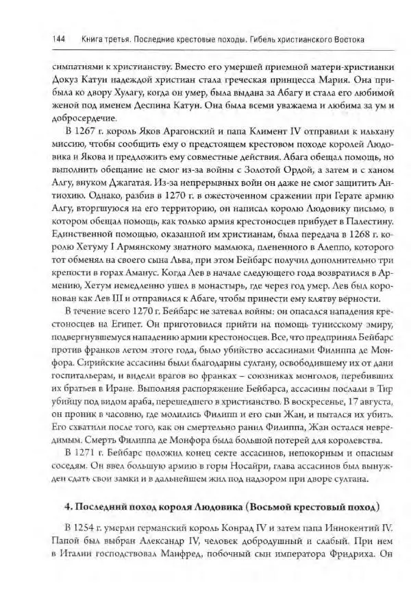 Александр Грановский - Крестовые походы: в 2 т. Т. 2. - Страница № 145