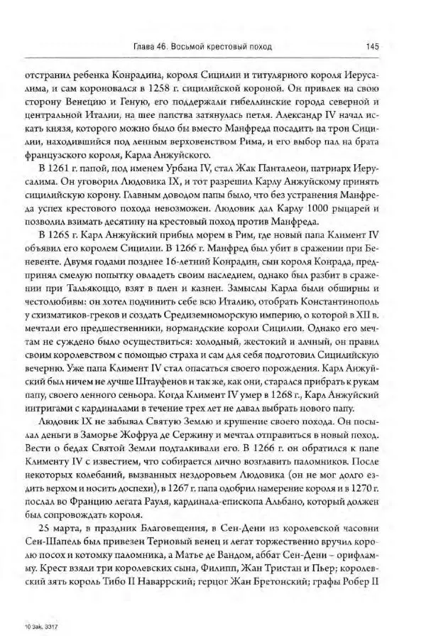 Александр Грановский - Крестовые походы: в 2 т. Т. 2. - Страница № 146