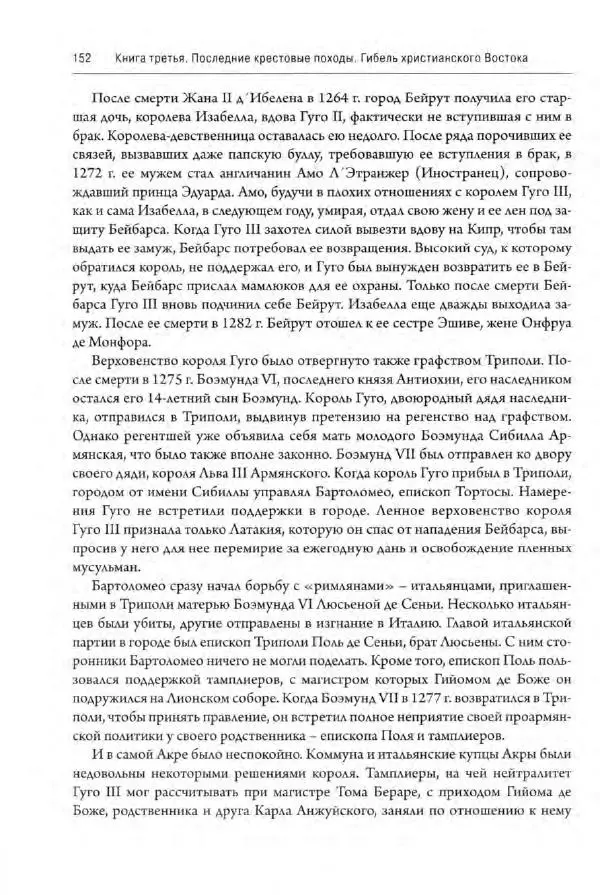 Александр Грановский - Крестовые походы: в 2 т. Т. 2. - Страница № 153