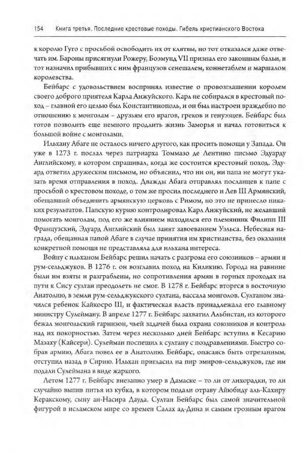 Александр Грановский - Крестовые походы: в 2 т. Т. 2. - Страница № 155