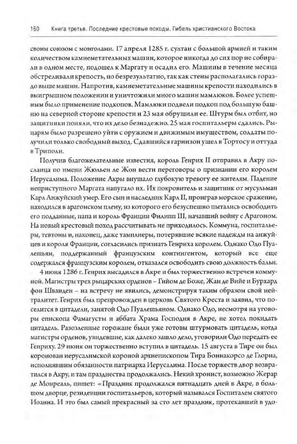 Александр Грановский - Крестовые походы: в 2 т. Т. 2. - Страница № 161