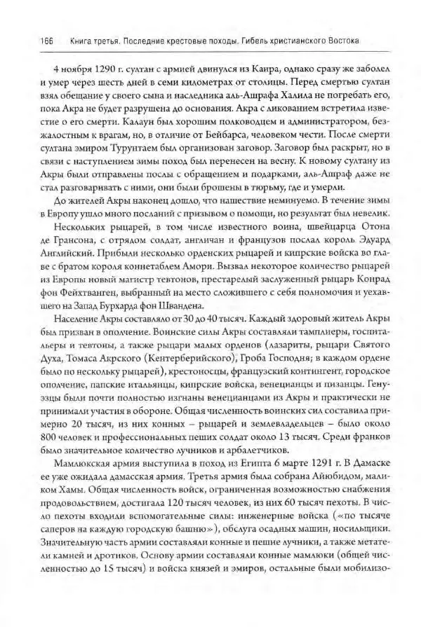 Александр Грановский - Крестовые походы: в 2 т. Т. 2. - Страница № 167
