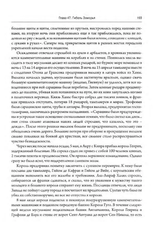 Александр Грановский - Крестовые походы: в 2 т. Т. 2. - Страница № 170