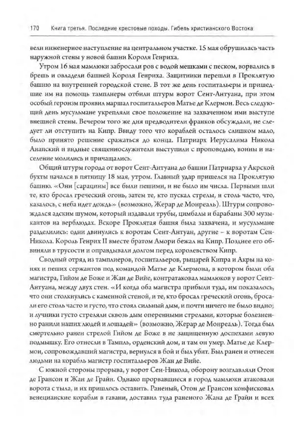 Александр Грановский - Крестовые походы: в 2 т. Т. 2. - Страница № 171