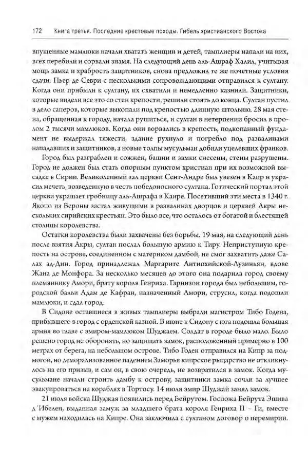 Александр Грановский - Крестовые походы: в 2 т. Т. 2. - Страница № 173
