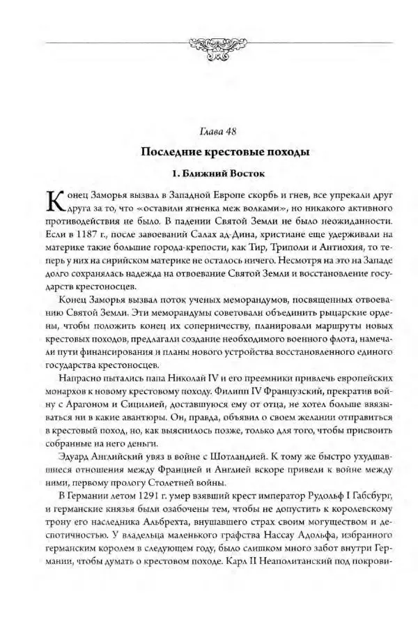 Александр Грановский - Крестовые походы: в 2 т. Т. 2. - Страница № 175