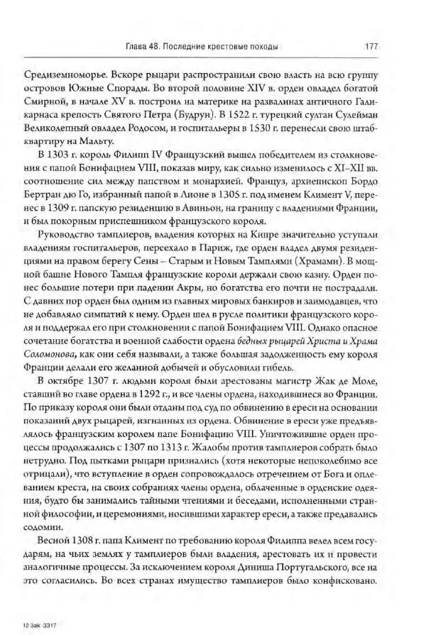 Александр Грановский - Крестовые походы: в 2 т. Т. 2. - Страница № 178