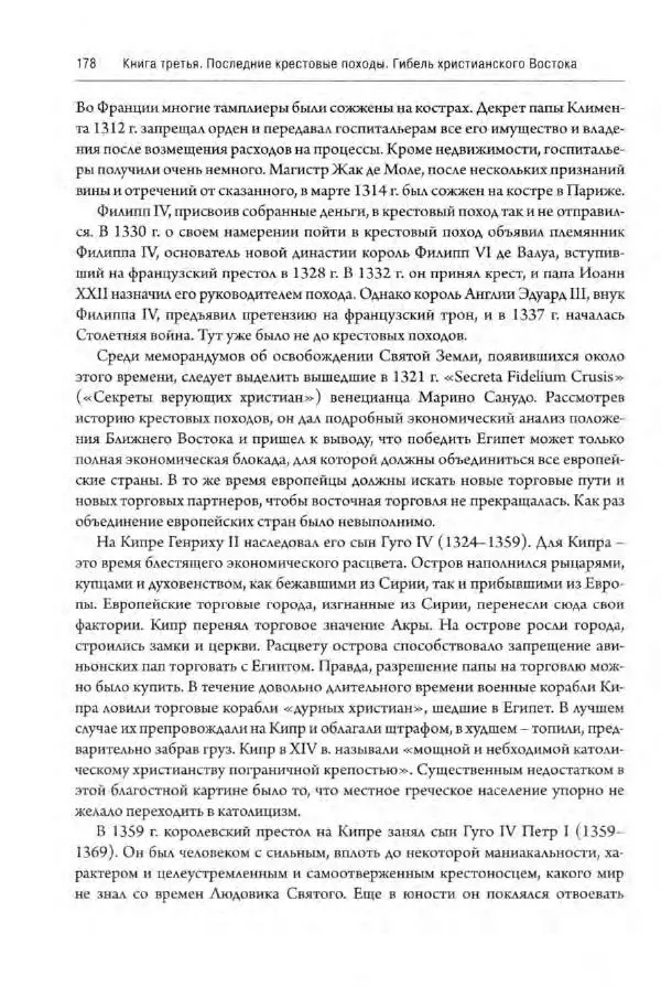 Александр Грановский - Крестовые походы: в 2 т. Т. 2. - Страница № 179