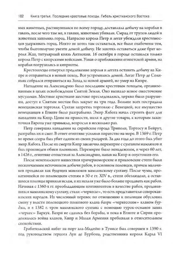 Александр Грановский - Крестовые походы: в 2 т. Т. 2. - Страница № 183
