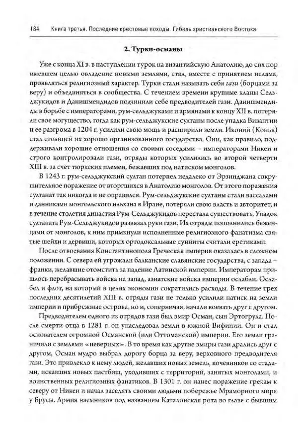 Александр Грановский - Крестовые походы: в 2 т. Т. 2. - Страница № 185