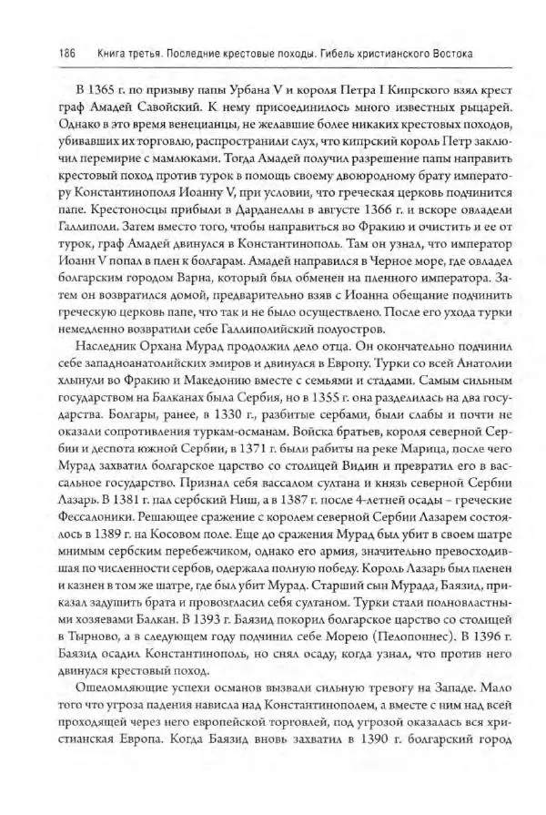 Александр Грановский - Крестовые походы: в 2 т. Т. 2. - Страница № 187