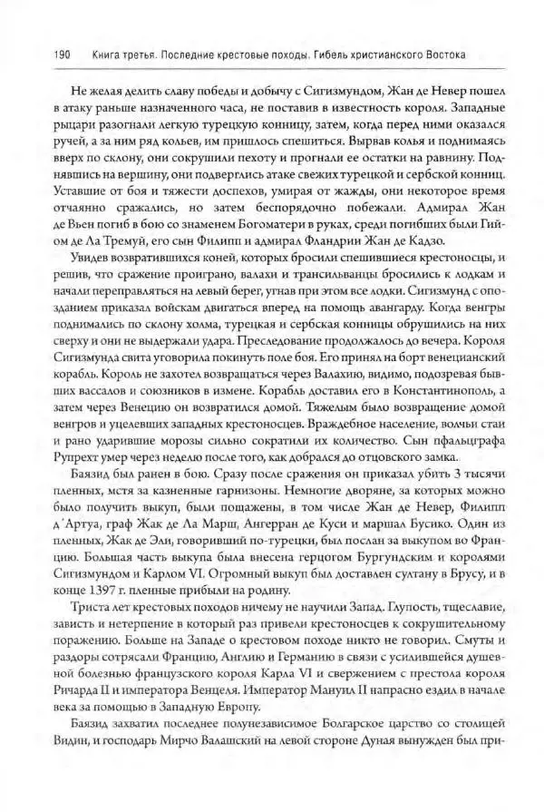 Александр Грановский - Крестовые походы: в 2 т. Т. 2. - Страница № 191