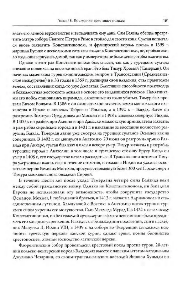 Александр Грановский - Крестовые походы: в 2 т. Т. 2. - Страница № 192