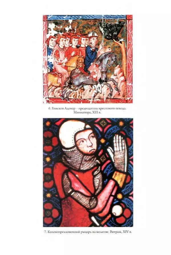 Александр Грановский - Крестовые походы: в 2 т. Т. 2. - Страница № 197