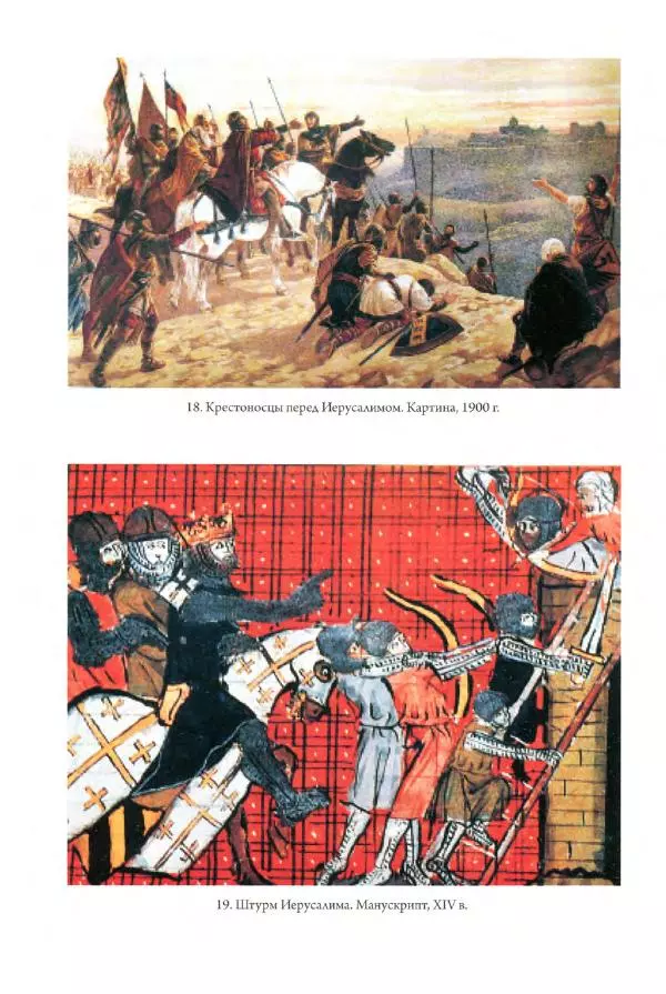 Александр Грановский - Крестовые походы: в 2 т. Т. 2. - Страница № 203