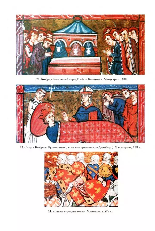 Александр Грановский - Крестовые походы: в 2 т. Т. 2. - Страница № 205