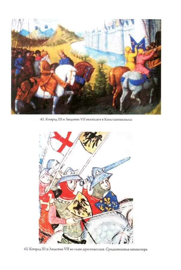 Александр Грановский - Крестовые походы: в 2 т. Т. 2. - Страница № 214